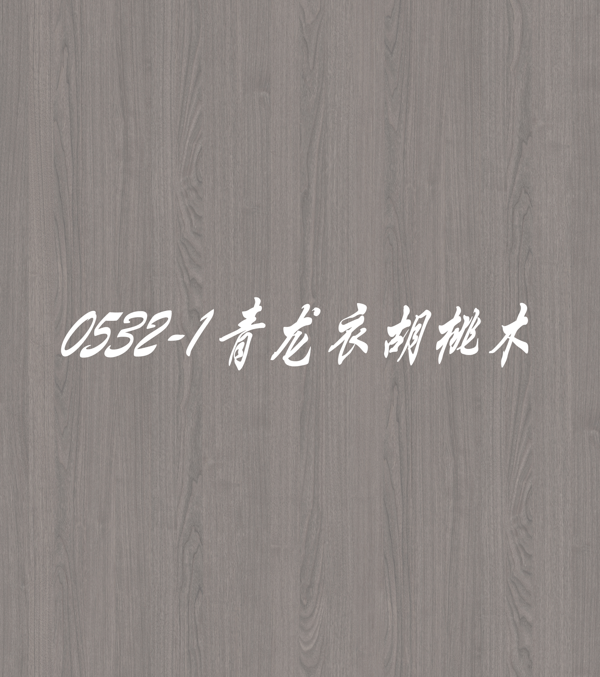 0532 YS8236-A-系列青龙衣胡桃木
